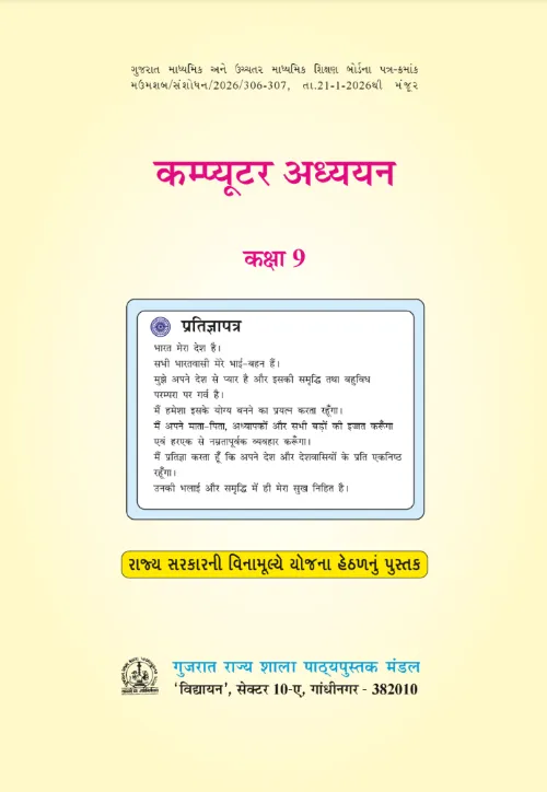 GSEB Standard 9 Computer Studies Hindi Textbook PDF Download Hindi Medium
